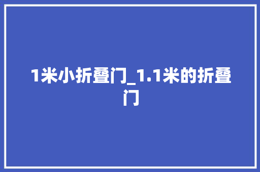1米小折叠门_1.1米的折叠门