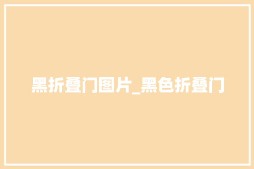 黑折叠门图片_黑色折叠门