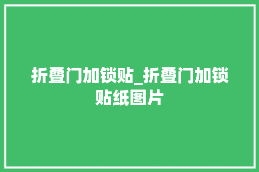折叠门加锁贴_折叠门加锁贴纸图片