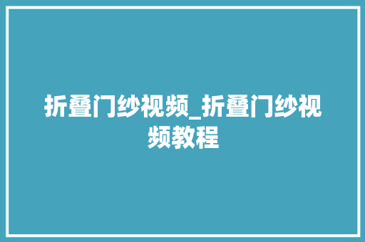 折叠门纱视频_折叠门纱视频教程