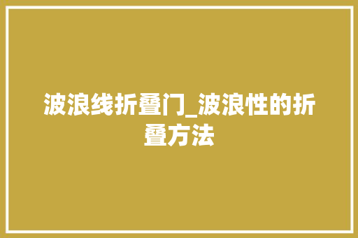 波浪线折叠门_波浪性的折叠方法