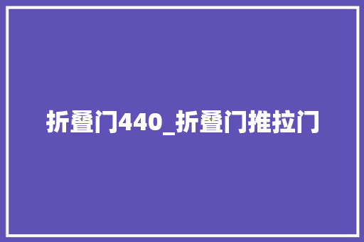 折叠门440_折叠门推拉门