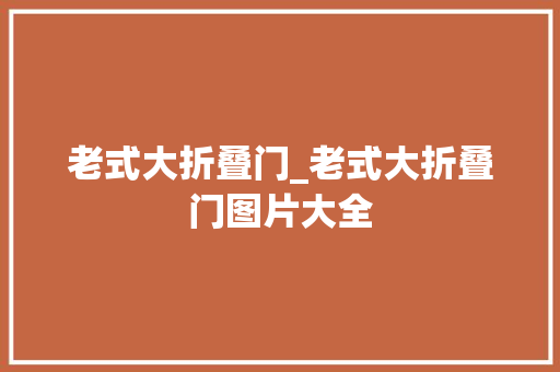 老式大折叠门_老式大折叠门图片大全