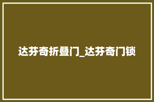 达芬奇折叠门_达芬奇门锁
