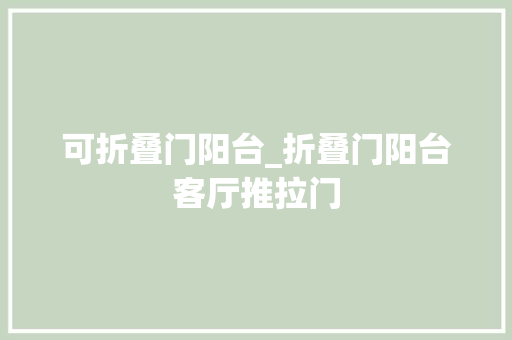 可折叠门阳台_折叠门阳台客厅推拉门