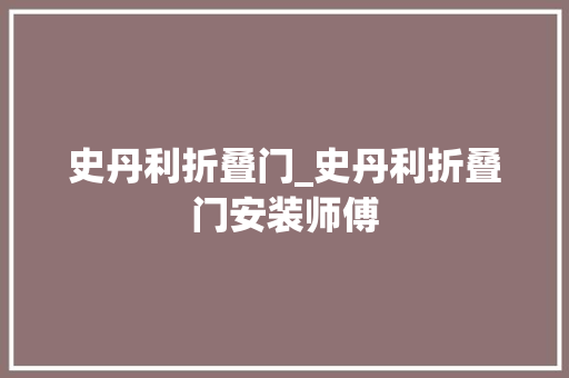 史丹利折叠门_史丹利折叠门安装师傅