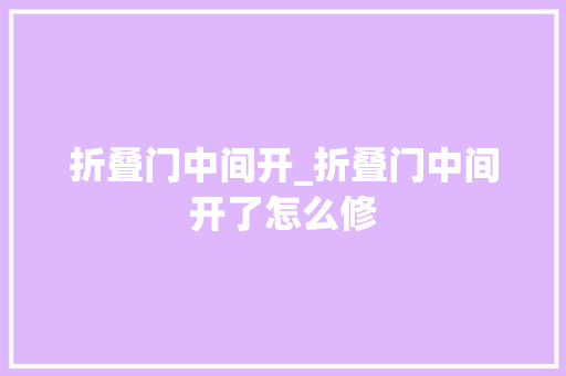 折叠门中间开_折叠门中间开了怎么修