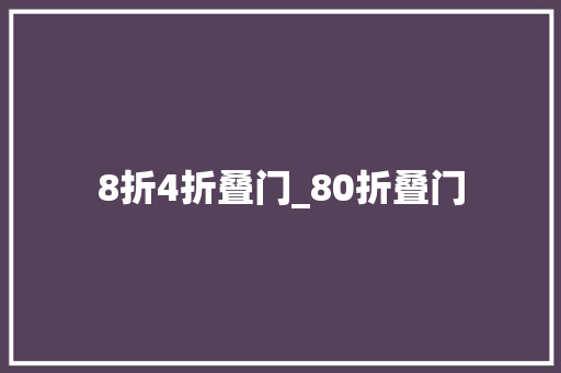 8折4折叠门_80折叠门