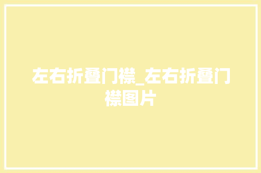 左右折叠门襟_左右折叠门襟图片