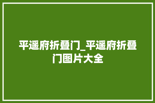 平遥府折叠门_平遥府折叠门图片大全