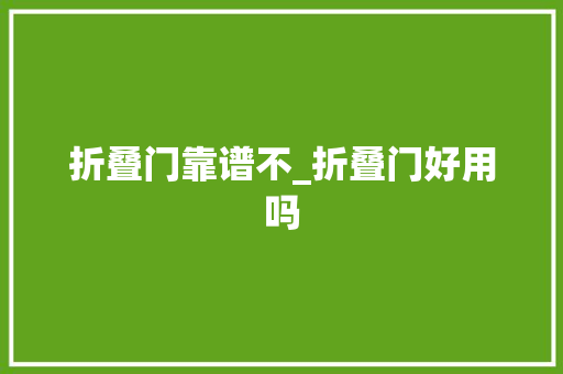 折叠门靠谱不_折叠门好用吗