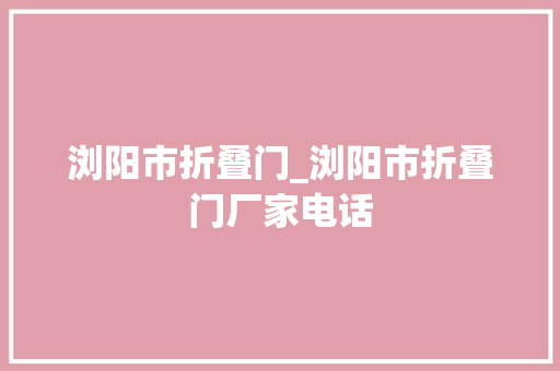 浏阳市折叠门_浏阳市折叠门厂家电话