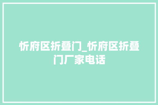 忻府区折叠门_忻府区折叠门厂家电话