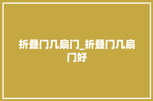 折叠门几扇门_折叠门几扇门好
