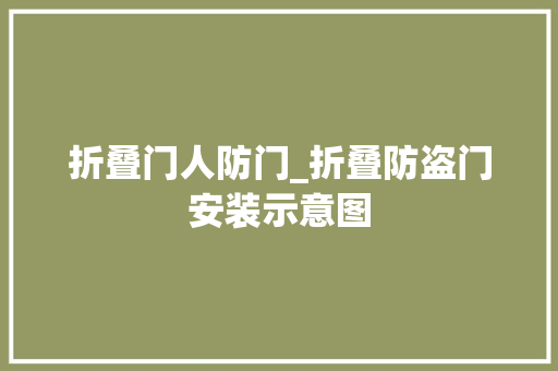 折叠门人防门_折叠防盗门安装示意图