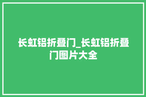 长虹铝折叠门_长虹铝折叠门图片大全
