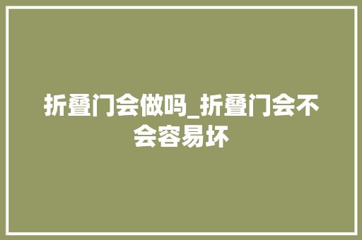 折叠门会做吗_折叠门会不会容易坏