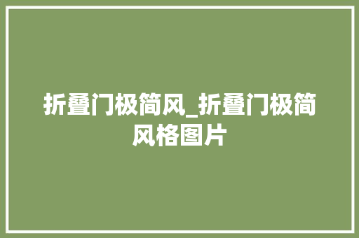 折叠门极简风_折叠门极简风格图片