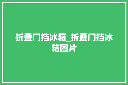折叠门挡冰箱_折叠门挡冰箱图片