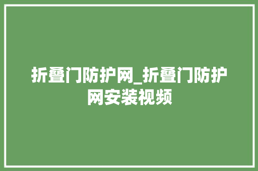折叠门防护网_折叠门防护网安装视频