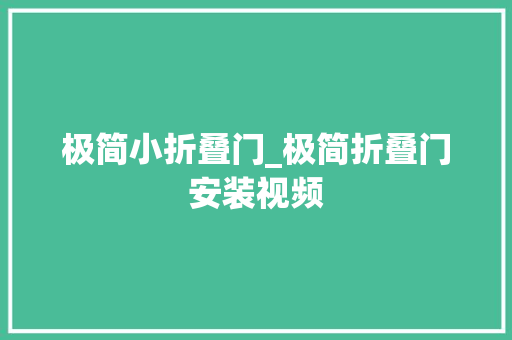 极简小折叠门_极简折叠门安装视频