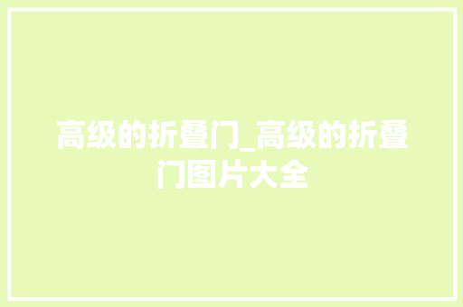 高级的折叠门_高级的折叠门图片大全