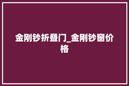金刚钞折叠门_金刚钞窗价格