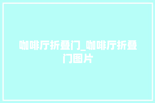 咖啡厅折叠门_咖啡厅折叠门图片
