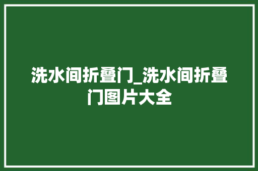 洗水间折叠门_洗水间折叠门图片大全