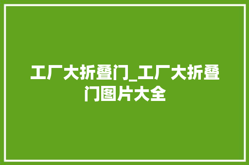 工厂大折叠门_工厂大折叠门图片大全