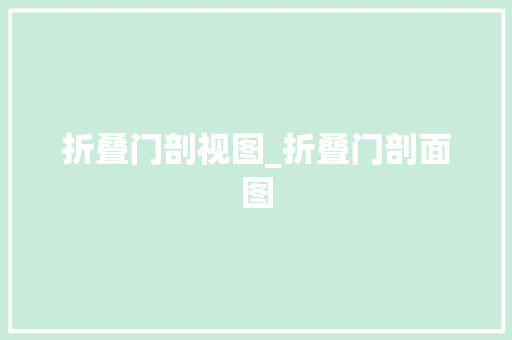 折叠门剖视图_折叠门剖面图