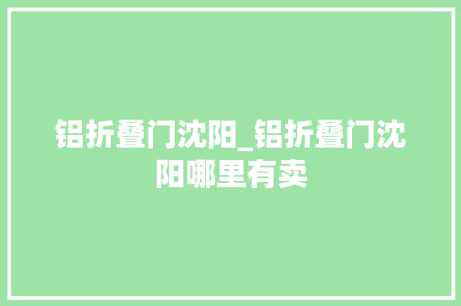 铝折叠门沈阳_铝折叠门沈阳哪里有卖