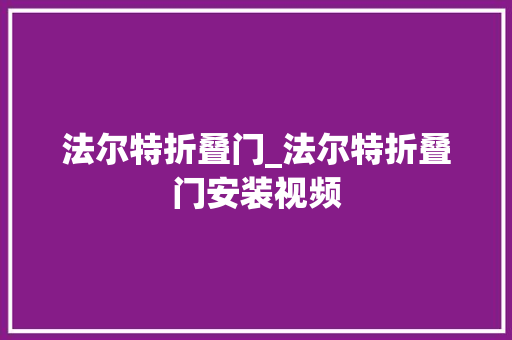 法尔特折叠门_法尔特折叠门安装视频
