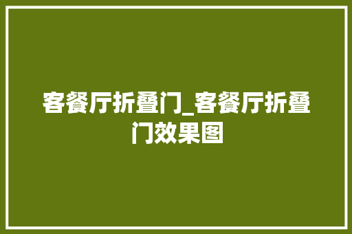 客餐厅折叠门_客餐厅折叠门效果图