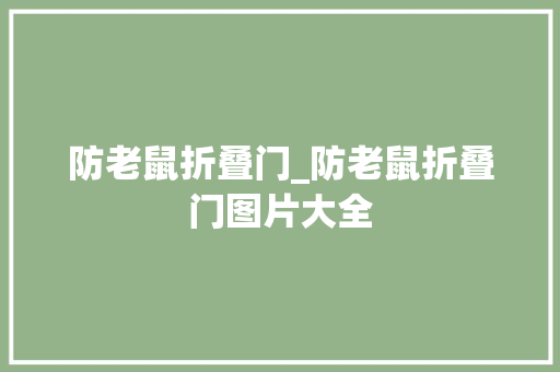防老鼠折叠门_防老鼠折叠门图片大全