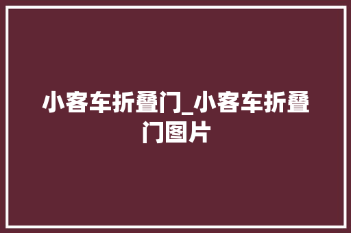 小客车折叠门_小客车折叠门图片