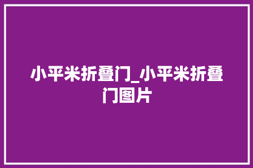 小平米折叠门_小平米折叠门图片