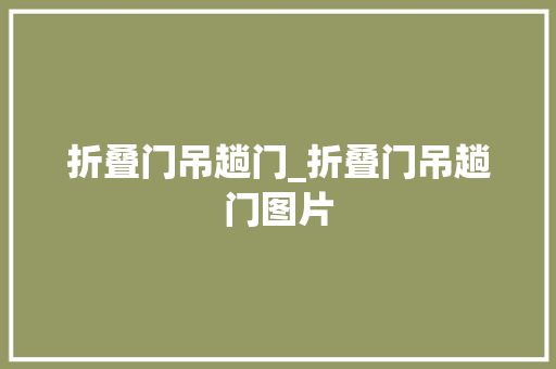 折叠门吊趟门_折叠门吊趟门图片