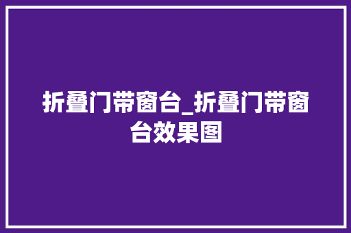 折叠门带窗台_折叠门带窗台效果图