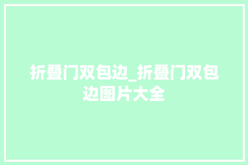 折叠门双包边_折叠门双包边图片大全
