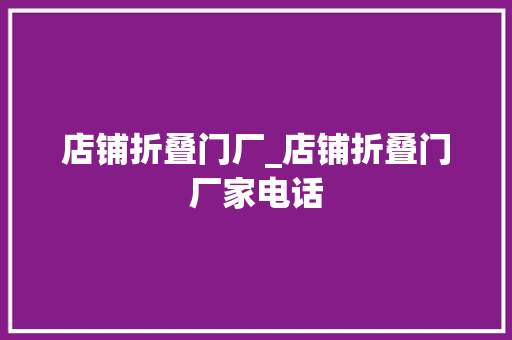 店铺折叠门厂_店铺折叠门厂家电话