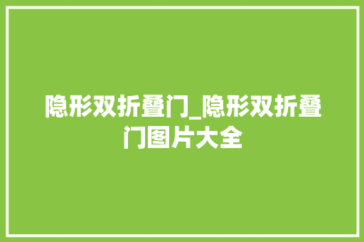 隐形双折叠门_隐形双折叠门图片大全