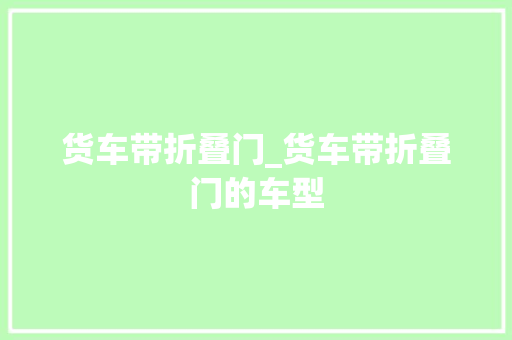货车带折叠门_货车带折叠门的车型