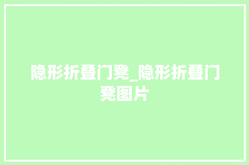 隐形折叠门凳_隐形折叠门凳图片
