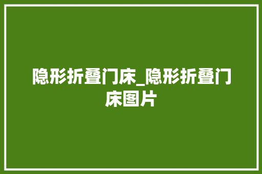 隐形折叠门床_隐形折叠门床图片