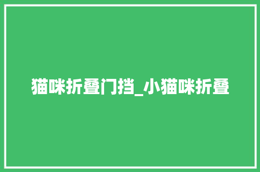 猫咪折叠门挡_小猫咪折叠