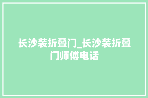 长沙装折叠门_长沙装折叠门师傅电话