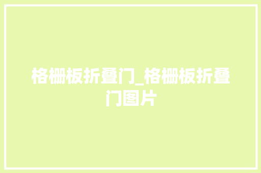 格栅板折叠门_格栅板折叠门图片
