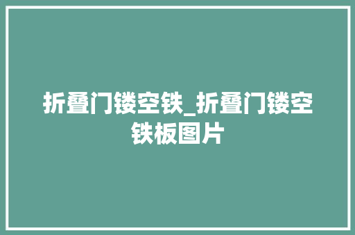折叠门镂空铁_折叠门镂空铁板图片