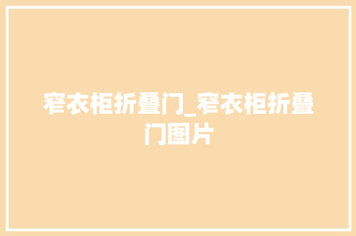 窄衣柜折叠门_窄衣柜折叠门图片